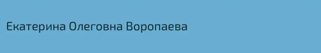 Екатерина Олеговна Воропаева